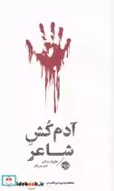 قیمت و خرید کتاب آدم کش شاعر اثر هارولد شکتر | ایده بوک