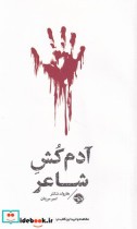 قیمت و خرید کتاب آدم کش شاعر اثر هارولد شکتر | ایده بوک