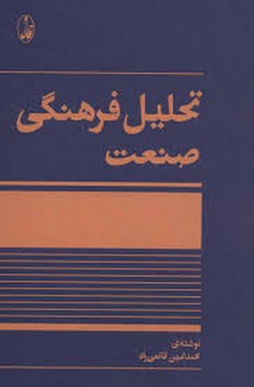 تحلیل فرهنگی صنعت | مرکز فرهنگی آبی