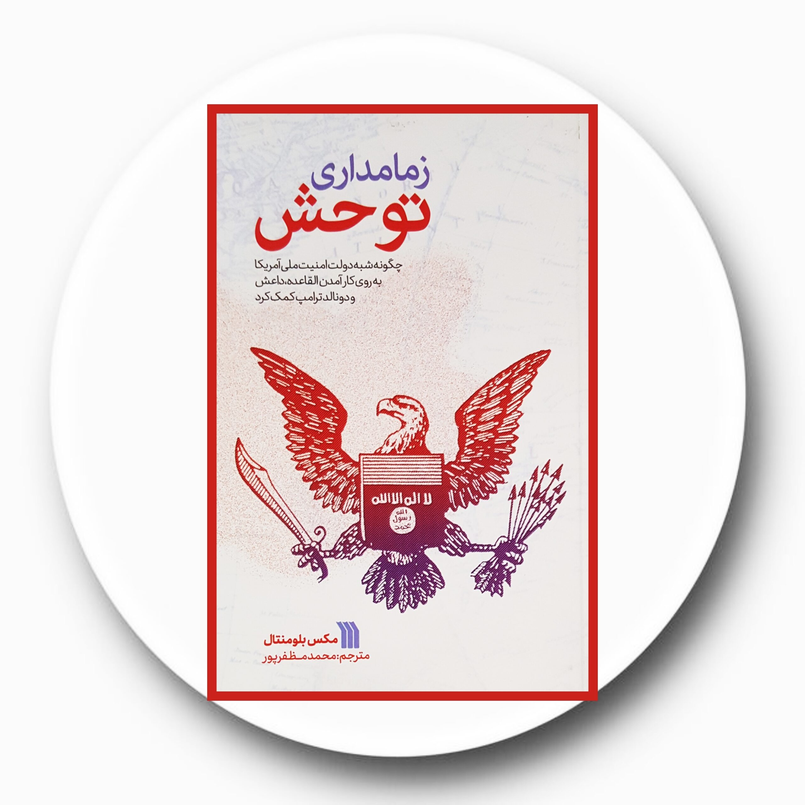 کتاب زمامداری توحش - خرید با تخفیف چهل درصد از کتاب دایره قهوه ای