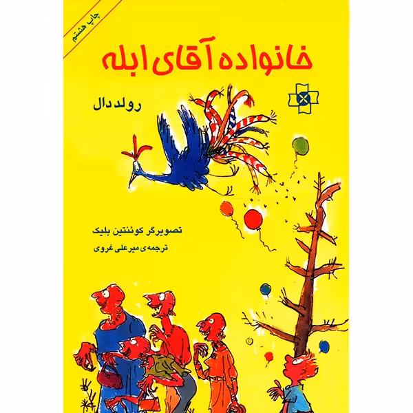 کتاب خانواده آقای ابله اثر رولد دال