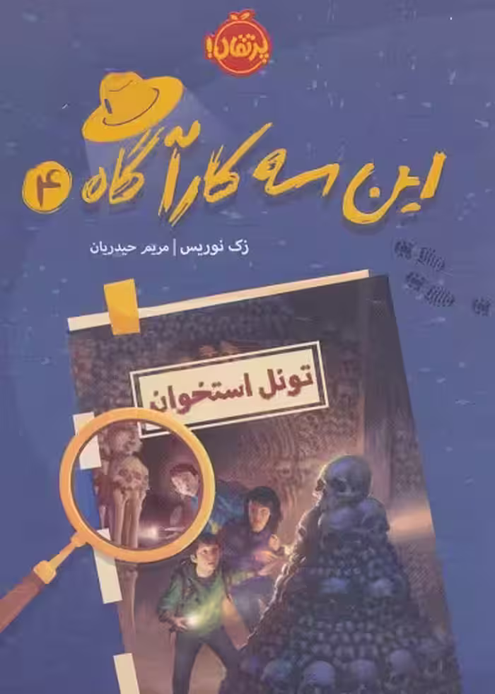 این سه کارآگاه 4: تونل استخوان