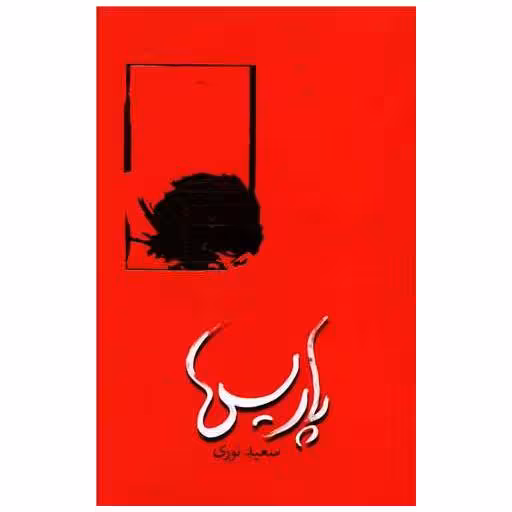 کتاب پاریس اثر سعید نوری