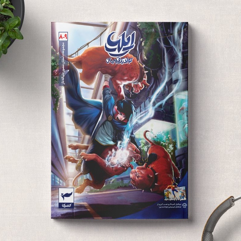 کتاب ایلیا تولد یک قهرمان جلد 8و9