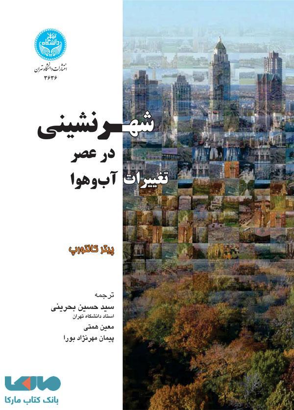 شهرنشینی در عصر تغییرات آب و هوا نشر دانشگاه تهران