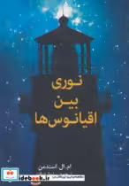 قیمت و خرید کتاب نوری بین اقیانوس ها اثر ام.ال.استدمن | ایده بوک