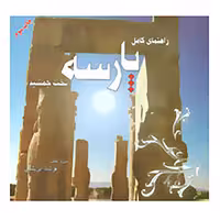 کتاب راهنمای کامل پارسه اثر فرشاد ابریشمی