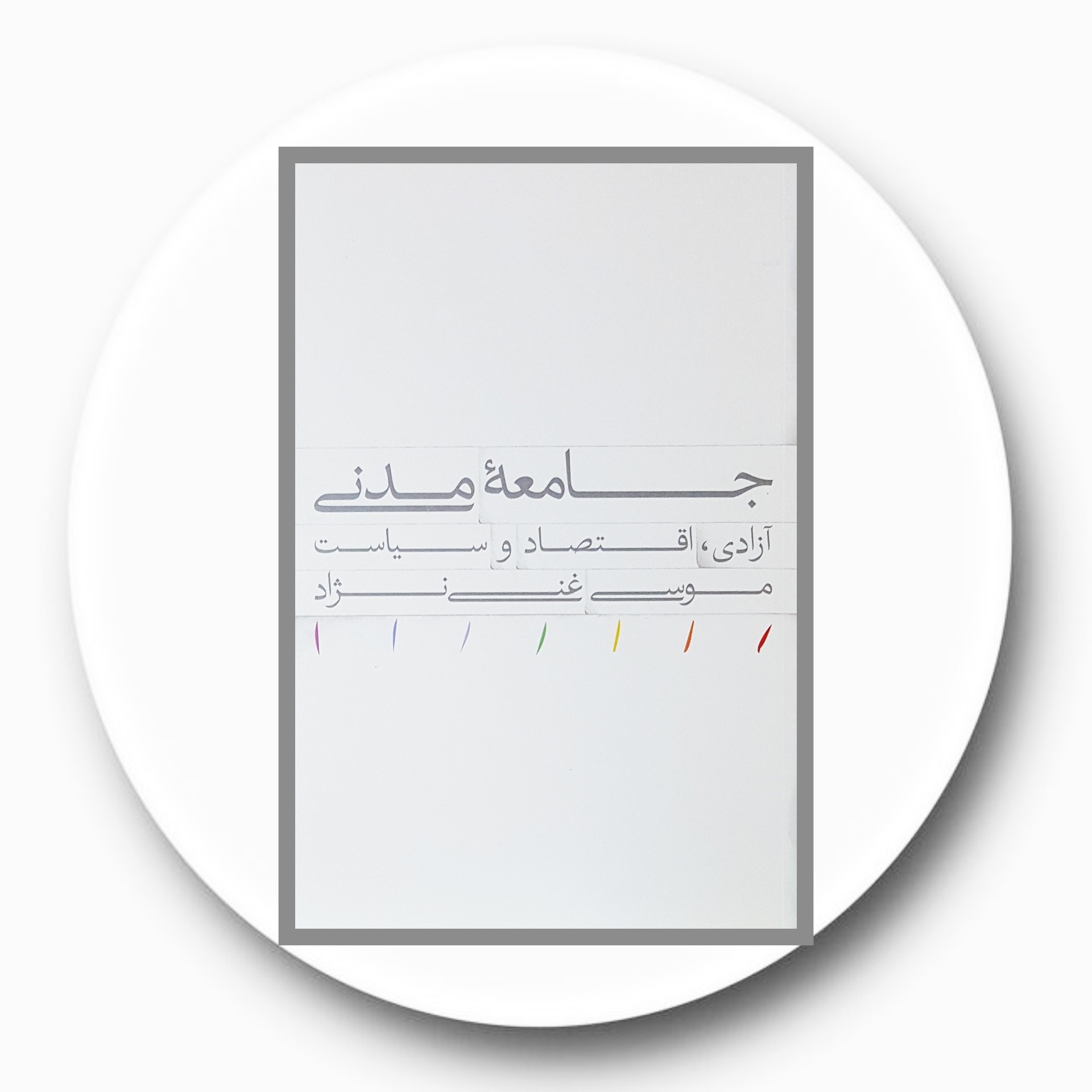 کتاب جامعه مدنی آزادی اقتصاد و سیاست - خرید با تخفیف چهل درصد ازکتاب دایره قهوه ای -