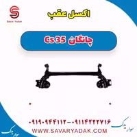 اکسل عقب چانگان Cs 35