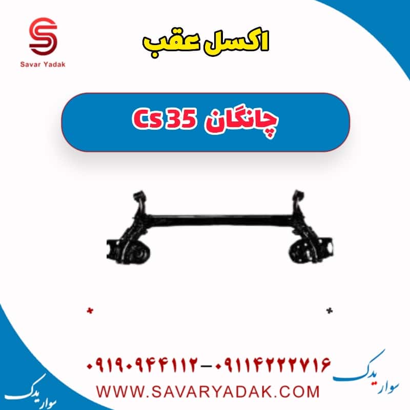 اکسل عقب چانگان Cs 35