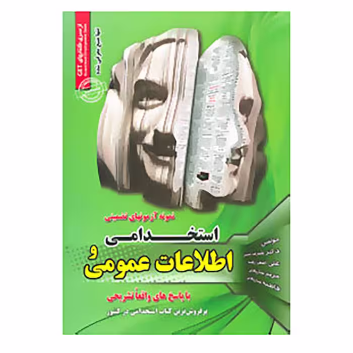 کتاب نمونه آزمونهای تضمینی استخدامی و اطلاعات عمومی اثر علیرضا حسینی و دیگران