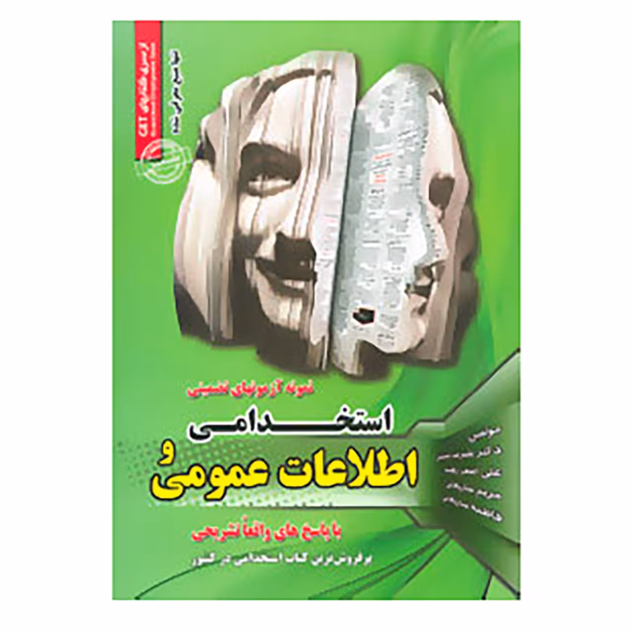 کتاب نمونه آزمونهای تضمینی استخدامی و اطلاعات عمومی اثر علیرضا حسینی و دیگران