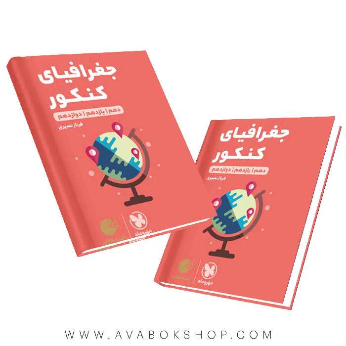کتاب لقمه طلایی جغرافیا کنکور مهروماه