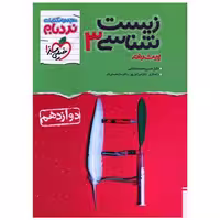 کتاب زیست شناسی دوازدهم پیشرفته نردبام (4390) اثر حسن محمد نشتایی