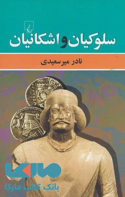 سلوکیان و اشکانیان نشر ققنوس