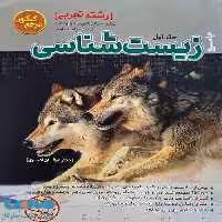 مرجع کنکور زیست شناسی جلد اول کاگو