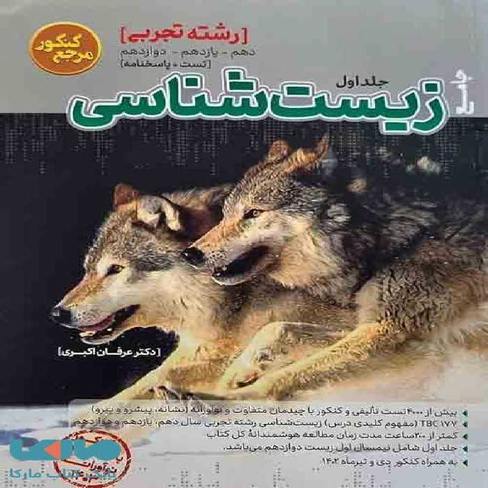 مرجع کنکور زیست شناسی جلد اول کاگو