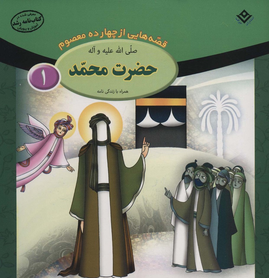 قصه هایی از چهارده معصوم 1 (حضرت محمد،همراه با زندگی نامه) - ناشربوک | خرید آنلاین کتاب