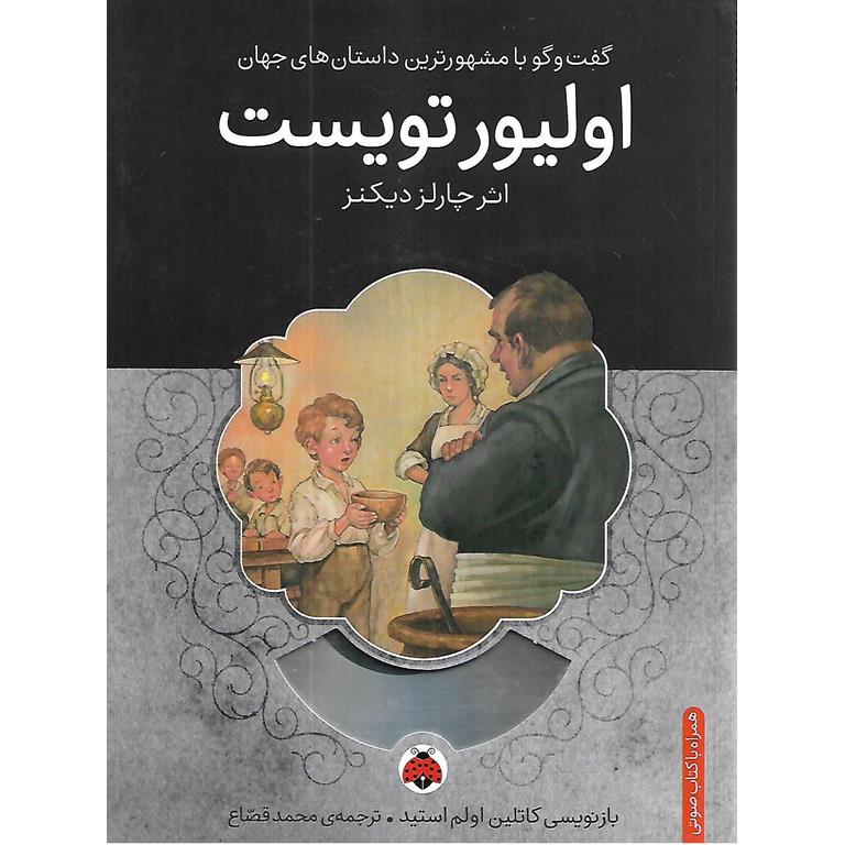 گفت و گو با مشهور ترین داستان های جهان: اولیور تویست