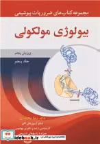 قیمت و خرید کتاب 5 بیولوژی مولکولی اثر دکتر رضا محمدی | ایده بوک