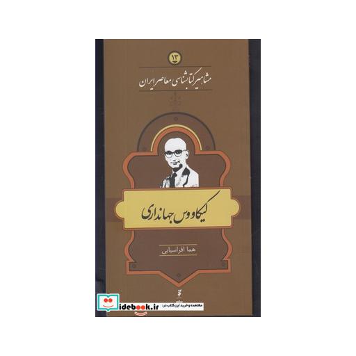 کتاب مشاهیر کتابشناسی 13 کیکاووس جهانداری