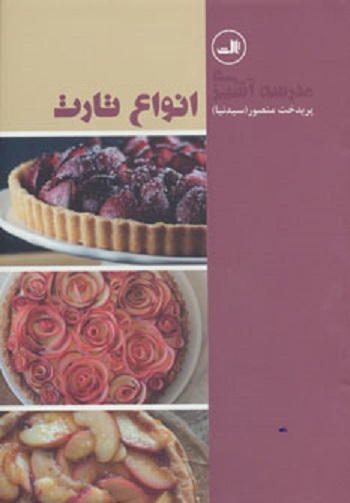انواع تارت (مدرسه آموزش )
