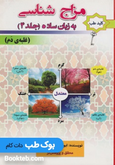 کتاب مزاج شناسی به زبان ساده جلد 4 غلبه ی دم