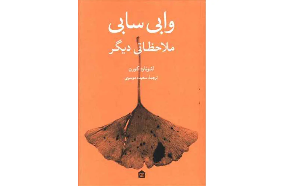 وابی سابی ملاحظاتی دیگر – لئونارد کورن – سعیده موسوی – نشر مشکی