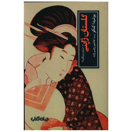کتاب گلستان ژاپنی اثر یوشیدا کنکو