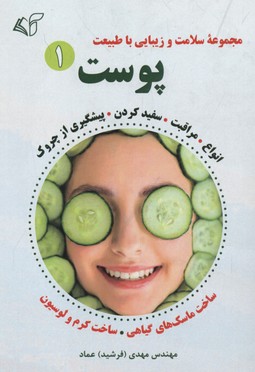 پوست 1 (مجموعه سلامت و زیبایی با طبیعت)