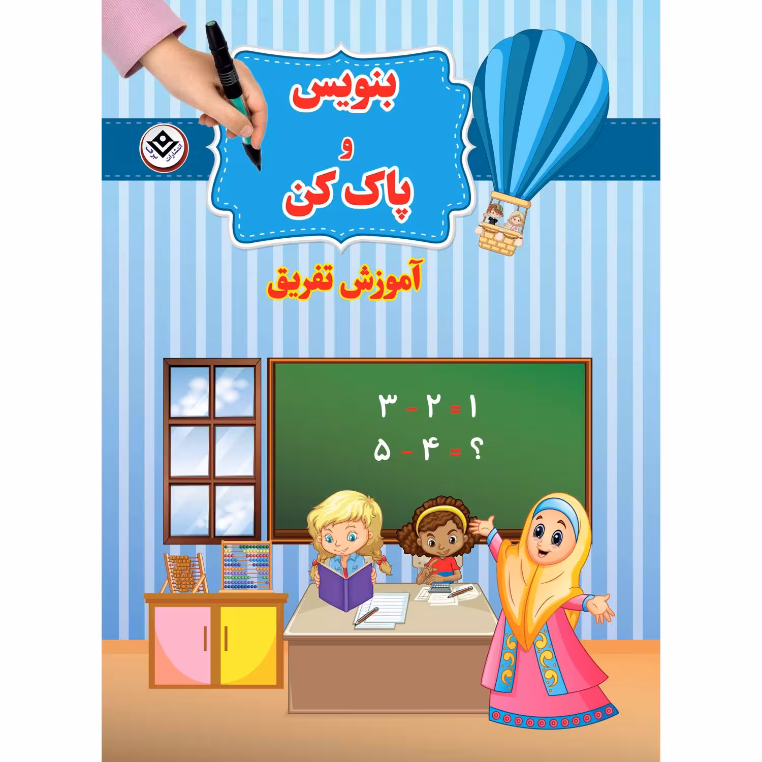 کتاب بنویس و پاک کن آموزش تفریق اثر سیمون آبوت انتشارات برف