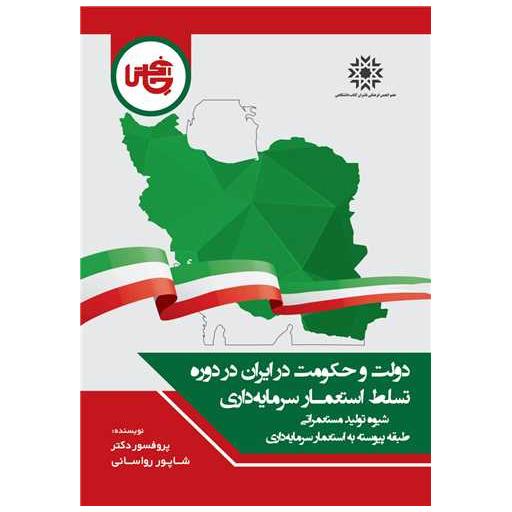 کتاب دولت و حکومت در ایران در دوره تسلط استعمار سرمایه داری اثر پروفسور شاپور رواسانی