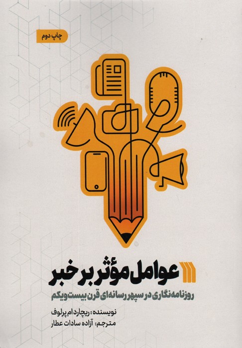 عوامل موثر بر خبر (روزنامه نگاری در سپهر رسانه ای قرن بیست و یکم) - ناشربوک | خرید آنلاین کتاب