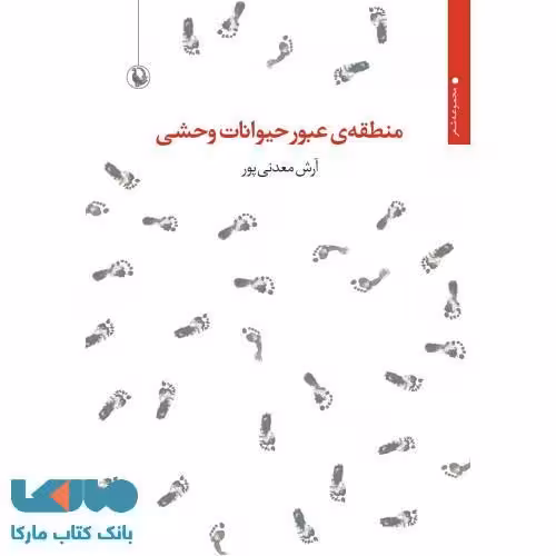 منطقه ی عبور حیوانات وحشی نشر مروارید