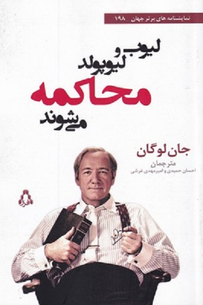 ليوب و ليو پولد محاكمه میشوند