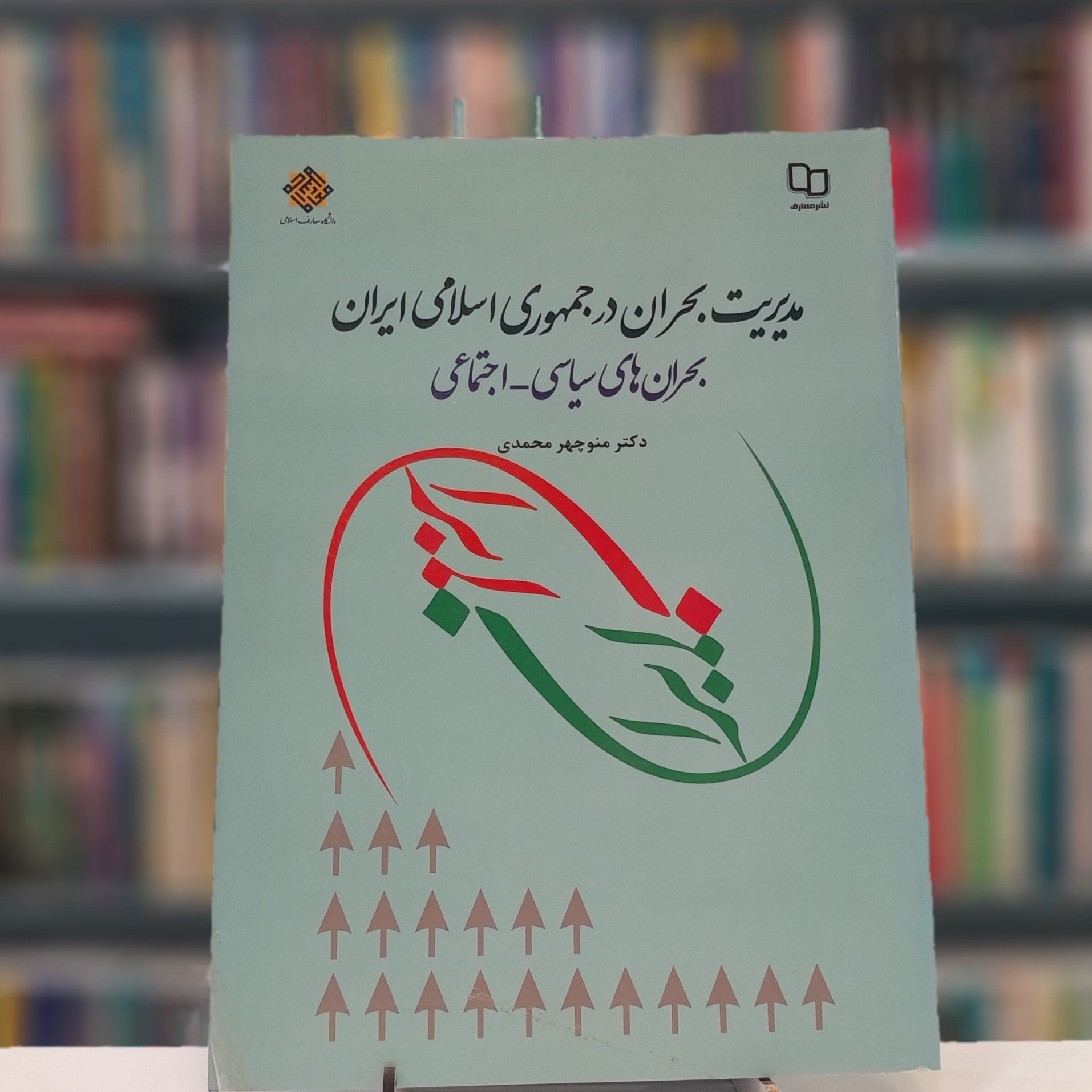 مدیریت بحران در جمهوری اسلامی ایران 