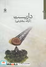 قیمت و خرید کتاب داربست نشر مروارید اثر آزاده بشارتی | ایده بوک