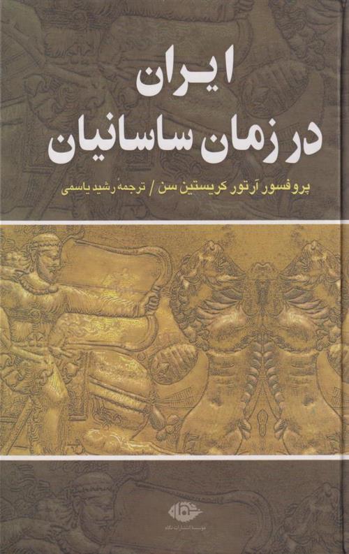 ایران در زمان ساسانیان
