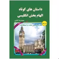 کتاب داستان های کوتاه الهام بخش انگلیسی اثر محمدرضا کاملی انتشارات یاس بهشت