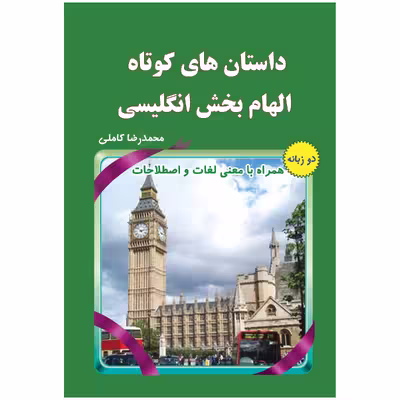 کتاب داستان های کوتاه الهام بخش انگلیسی اثر محمدرضا کاملی انتشارات یاس بهشت
