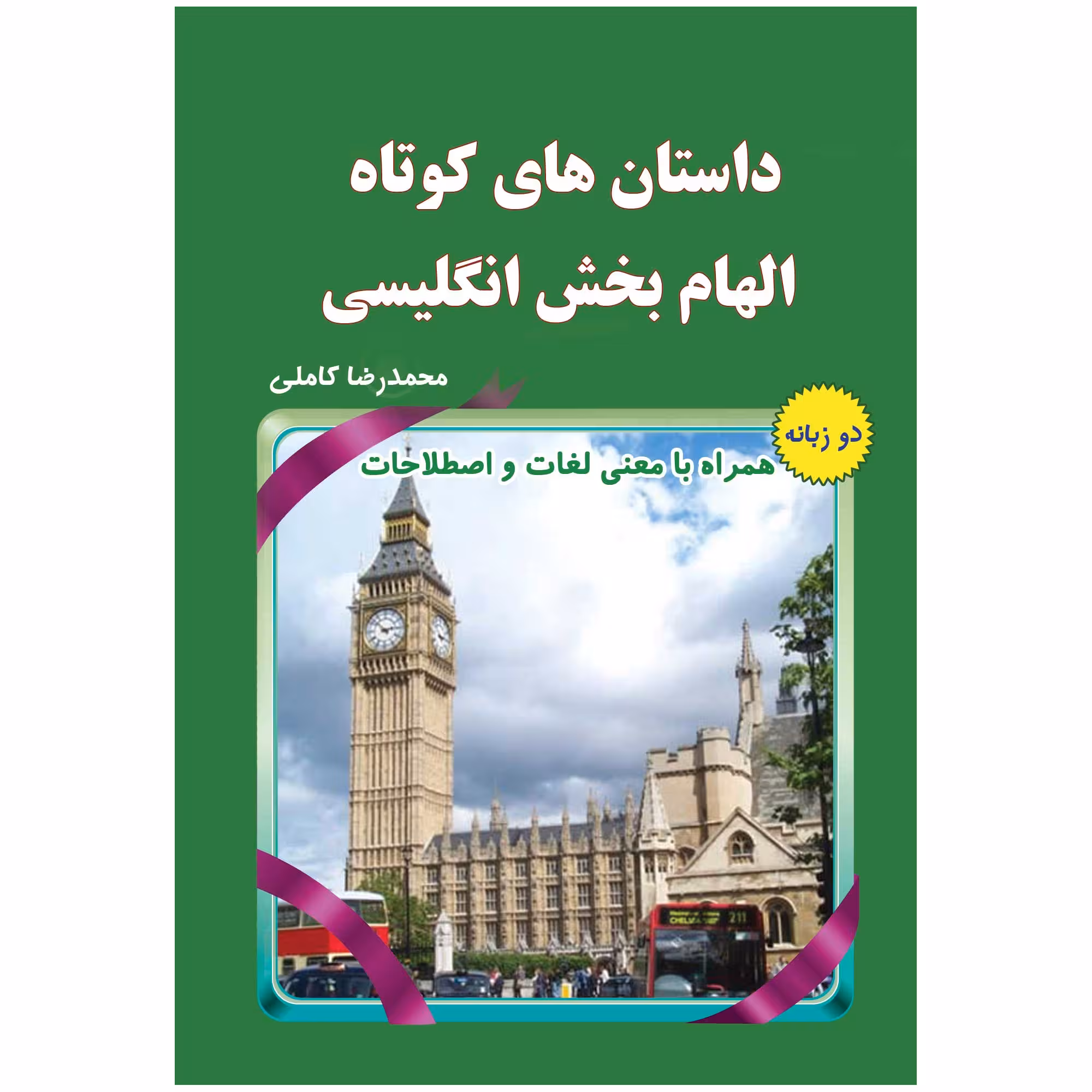 کتاب داستان های کوتاه الهام بخش انگلیسی اثر محمدرضا کاملی انتشارات یاس بهشت