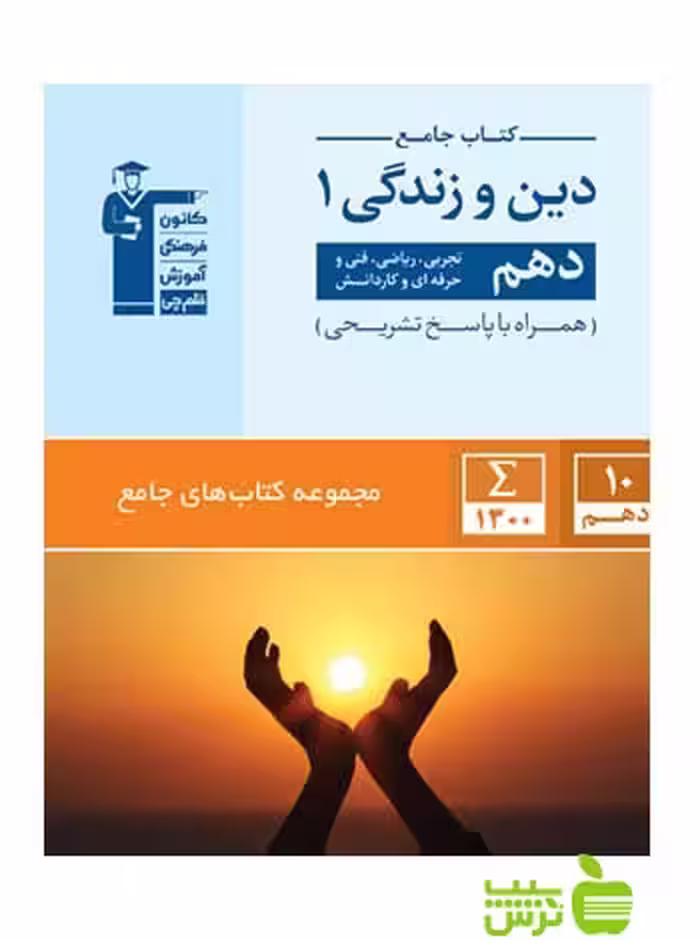 دین و زندگی دهم جامع قلم چی - سیب ترش - SibTorsh با تخفیف 27 درصد