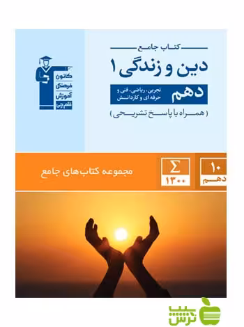 دین و زندگی دهم جامع قلم چی - سیب ترش - SibTorsh با تخفیف 27 درصد