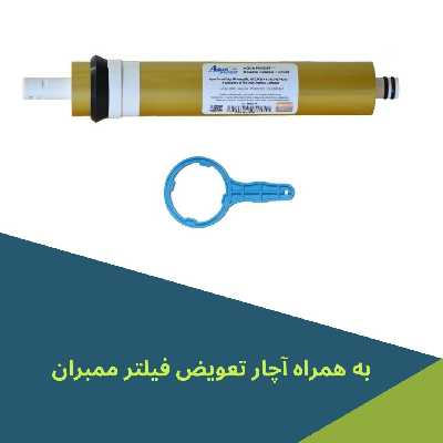 فیلتر ممبران دستگاه تصفیه کننده آب آکوا پیورست مدل AP-L13 GOLD