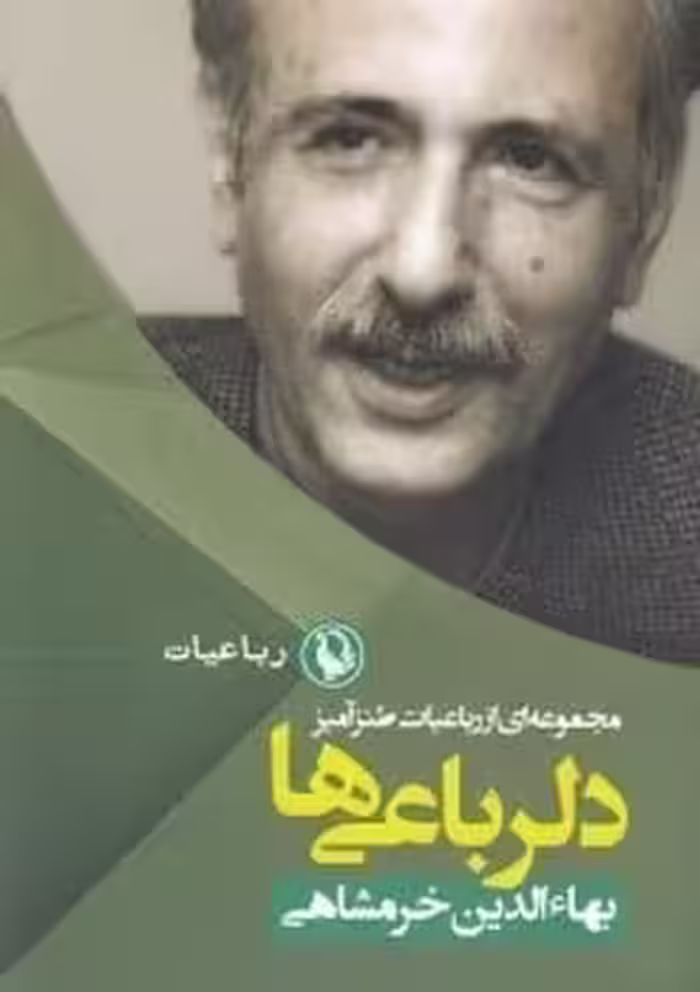 مجموعه ای از رباعیات طنزآمیز (دلرباعی ها) - کتاب‌فروشی کوچه کتاب