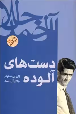 کتاب دست های آلوده اثر ژان پل سارتر انتشارات فردوس - ناشربوک | خرید آنلاین کتاب