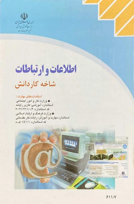 کتاب درسی اطلاعات و ارتباطات رنگی