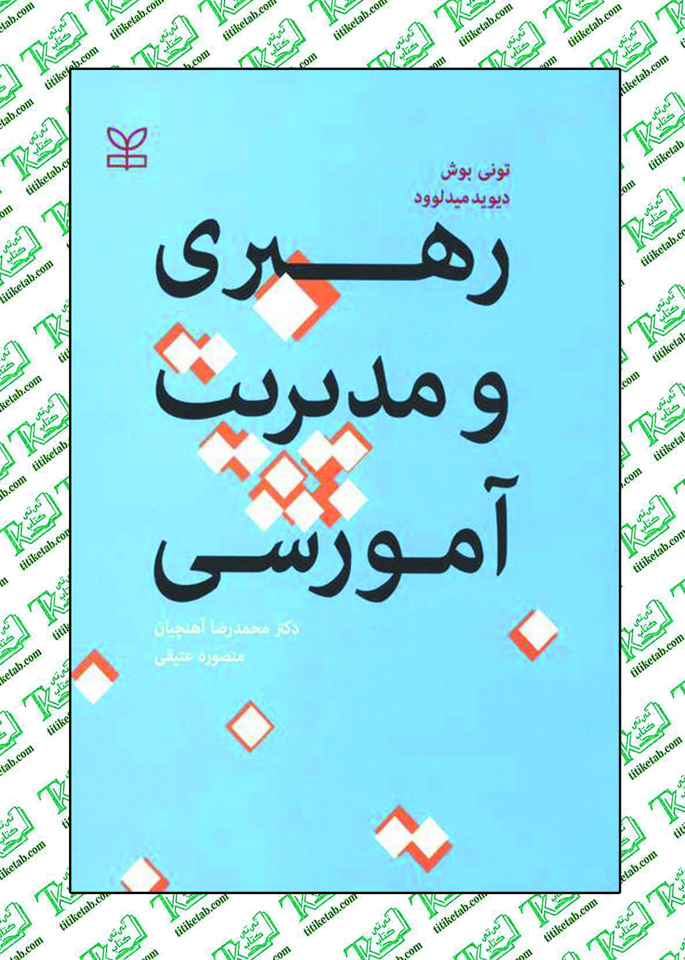 رهبری و مدیریت آموزشی دکتر محمدرضا آهنچیان