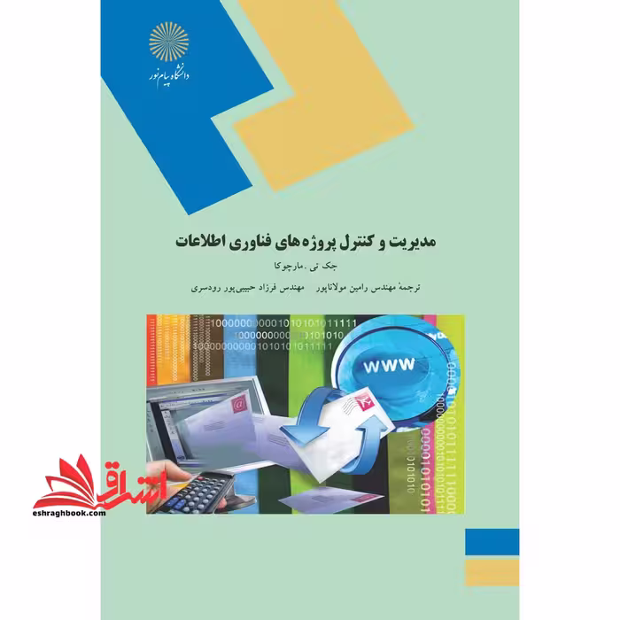 مدیریت و کنترل پروژه های فناوری اطلاعات (رشته مهندسی فناوری اطلاعات) - فروشگاه کتاب اشراق