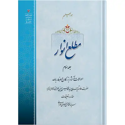 کتاب مطلع انوار جلد سوم اثر حضرت علامه آیت الله حاج سید محمد حسین حسینی طهرانی انتشارات مکتب وحی 